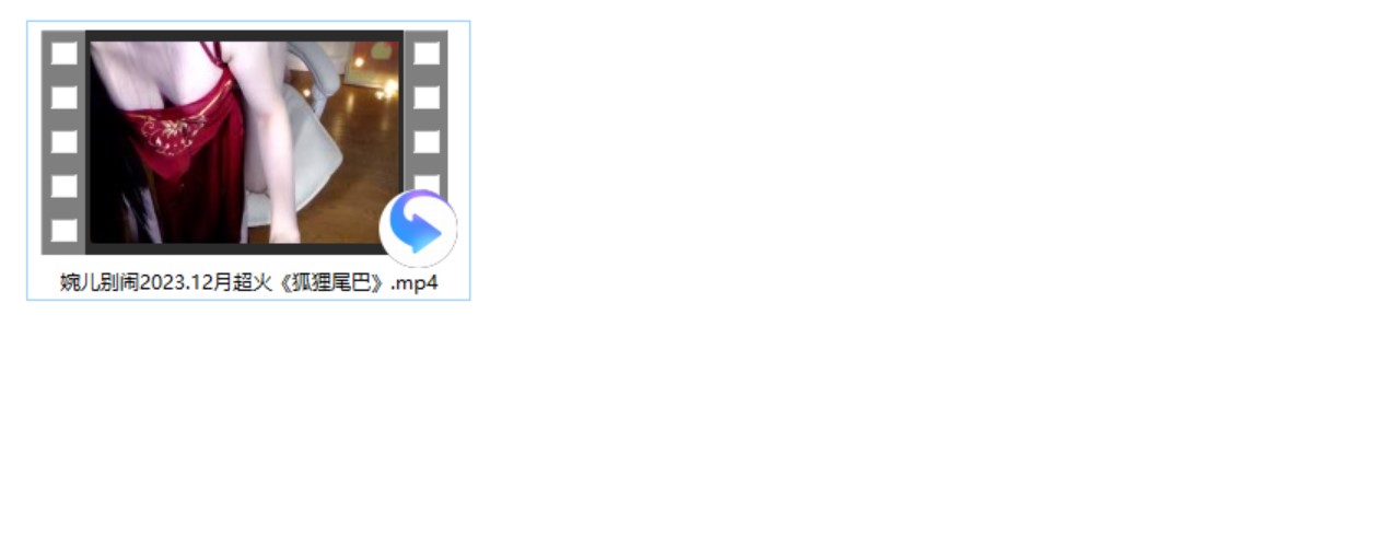 婉儿别闹2023.12月超火《狐狸尾巴》