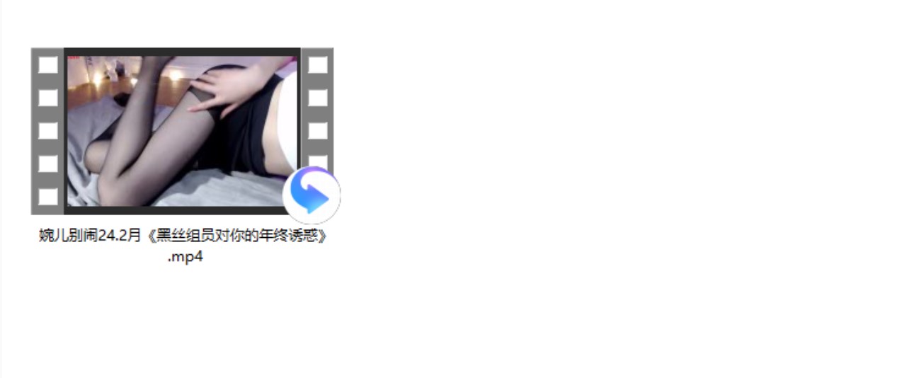 婉儿别闹24.2月《黑丝组员对你的年终youhuo》