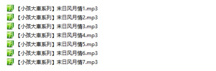 是喵宝呀【小孩大車系列】末日风月情7部音频