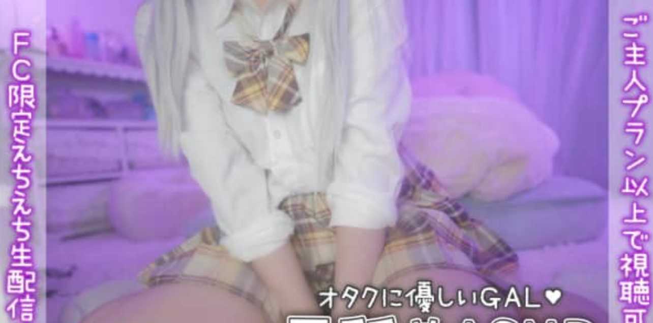 天使なの2024.11.10Fanclub限定内容