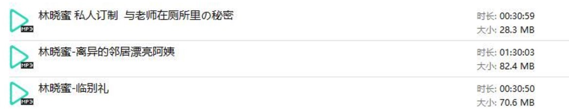 林晓蜜中文音声资源3部