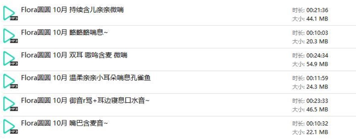 B站Flora圆圆2024年10月爱发电中文音声作品6部