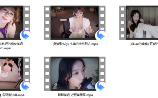 张爱玲Aily 2V+[YiDan的窝窝] 可爱的娇琪+余多多【充电专属】角玩泡沫篇+酥酥学姐