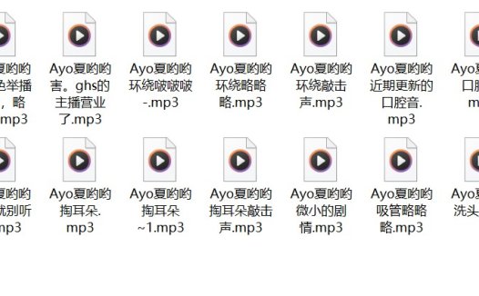 ayo夏哟哟全集asmr音声助眠资源打包