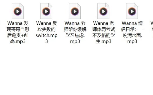 Wanna23部中文音声音频合集