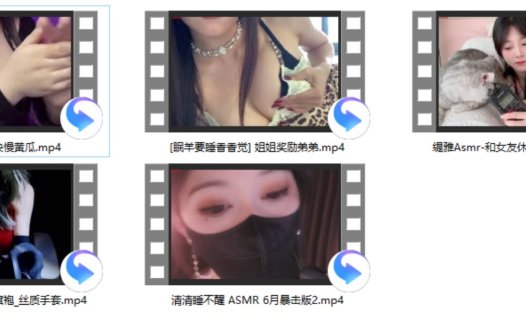 清清睡不醒+秋水asmr+缇雅Asmr+小妮困困+眠羊要睡香香觉