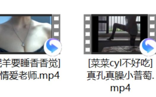 [菜菜cyl不好吃] +[眠羊要睡香香觉] 剧情爱老师