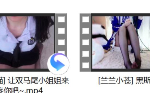 [晚安yoyo] 剧情+[兰兰小苍] 黑斯+[水蜜小羊喵] 让双马尾小姐姐来疼疼你吧