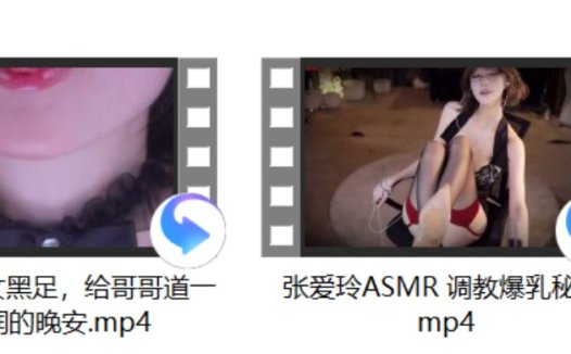 张爱玲ASMR 调教+小羊喵 玉女黑足，给哥哥道一个湿润的晚安