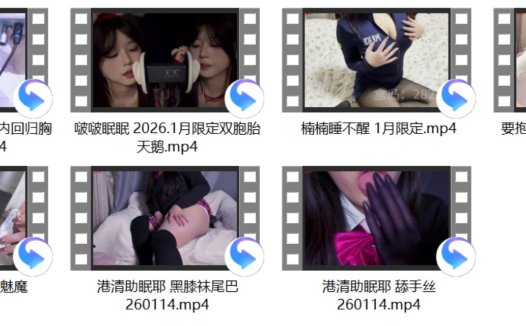 楠楠睡不醒 1月限定+要抱好顶 di蜡烛 10min+港清助眠耶 舔手丝260114+啵啵眠眠