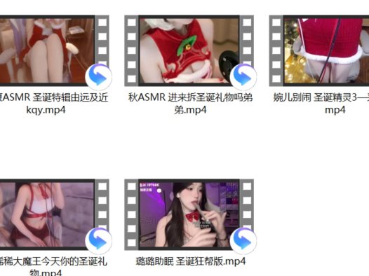 婉儿别闹 圣诞精灵3—采花蜜+璐璐助眠 圣诞狂帮版+阿稀稀大魔王今天你的圣诞礼物