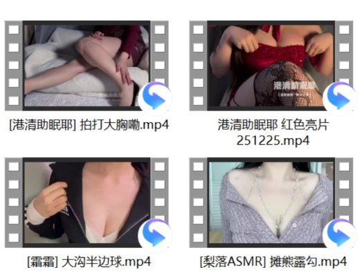 [梨落ASMR] 2V+[港清助眠耶]2V+[霜霜] 半边球+[网红系列] +酥柚粥粥 2V