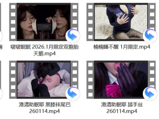 楠楠睡不醒 1月限定+要抱好顶 di蜡烛 10min+港清助眠耶 舔手丝260114+啵啵眠眠